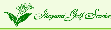Ikegami Golf Service